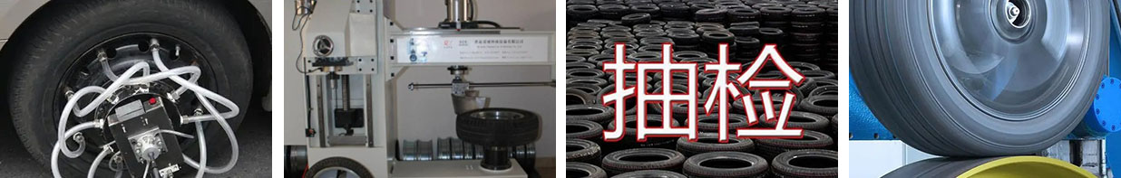 輪胎試驗單位 輪胎試驗單位測試