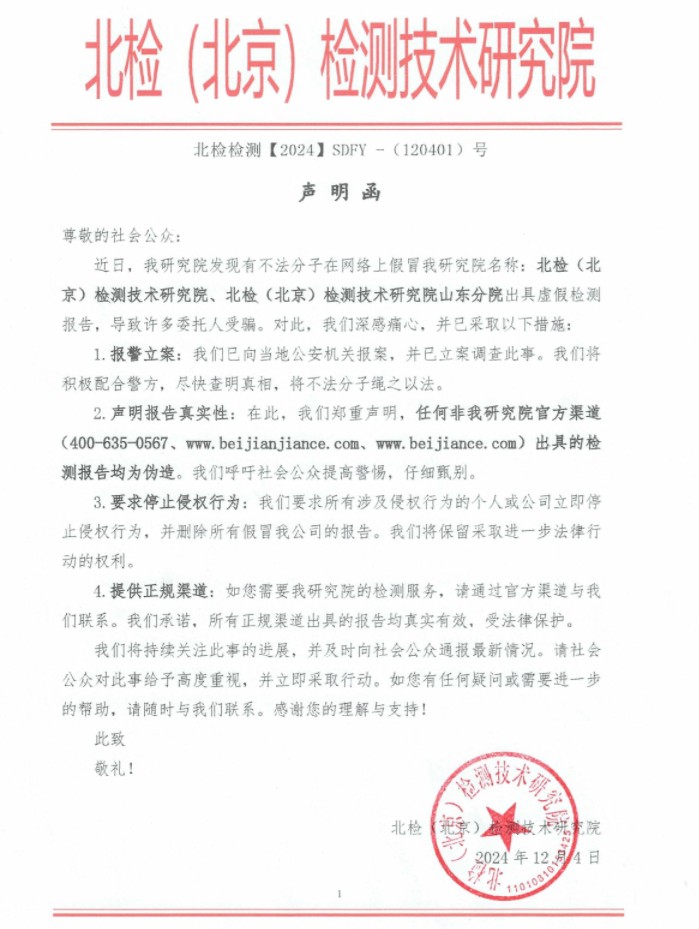關(guān)于不法分子假冒我們檢測(cè)報(bào)告聲明