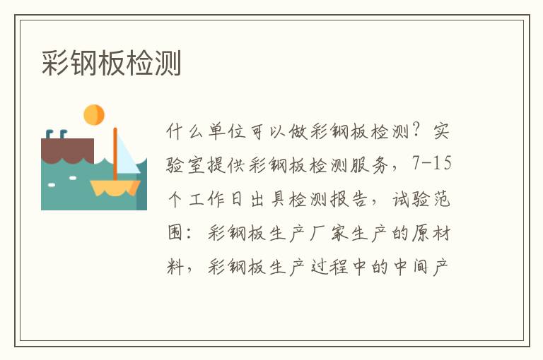彩鋼板檢測