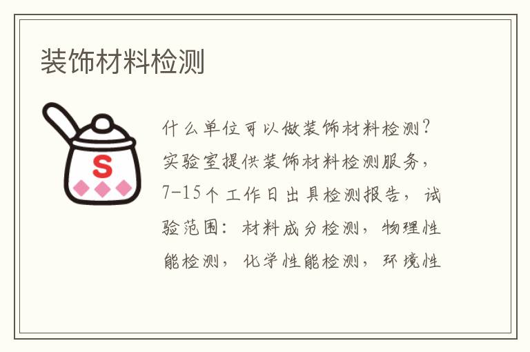 裝飾材料檢測